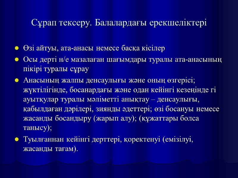Сұрап тексеру. Балалардағы ерекшеліктері Өзі айтуы, ата-анасы немесе басқа кісілер Осы дерті н/е мазалаған